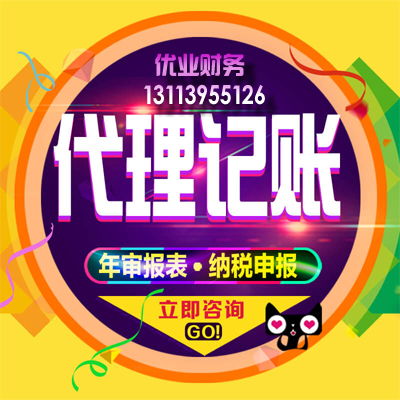 優(yōu)業(yè)財(cái)務(wù) 小規(guī)模公司注冊(cè)、代理記賬與許可證辦理一站式服務(wù)