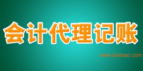 注冊(cè)營業(yè)執(zhí)照與代理記賬服務(wù) 一站式企業(yè)啟動(dòng)解決方案