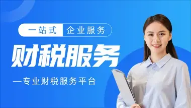 一站式企業(yè)服務 從執(zhí)照辦理到代理記賬，助您高效經營